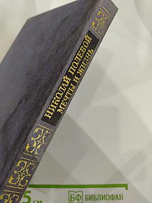 Мечты и жизнь