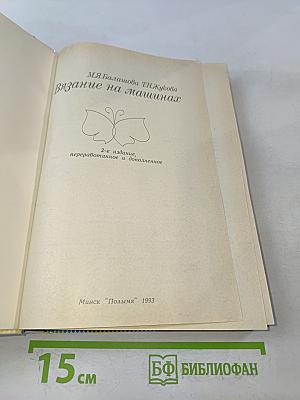 Вязание на машинах