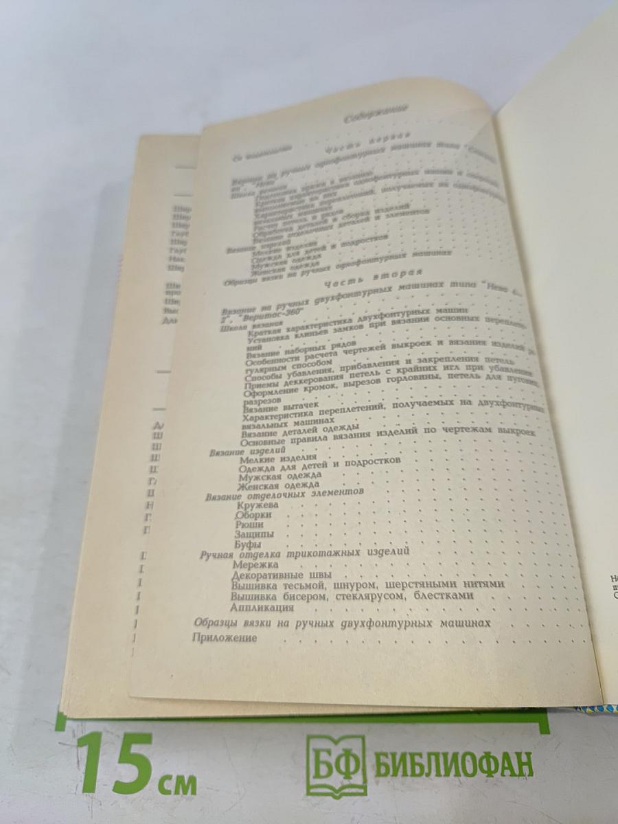 Вязание на машинах