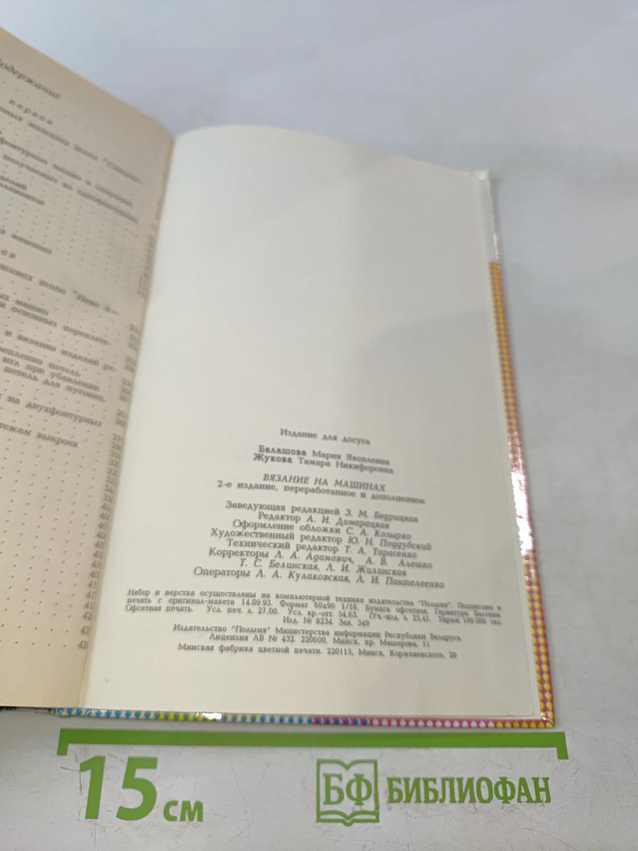 Вязание на машинах