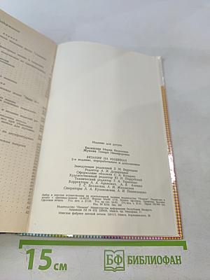 Вязание на машинах