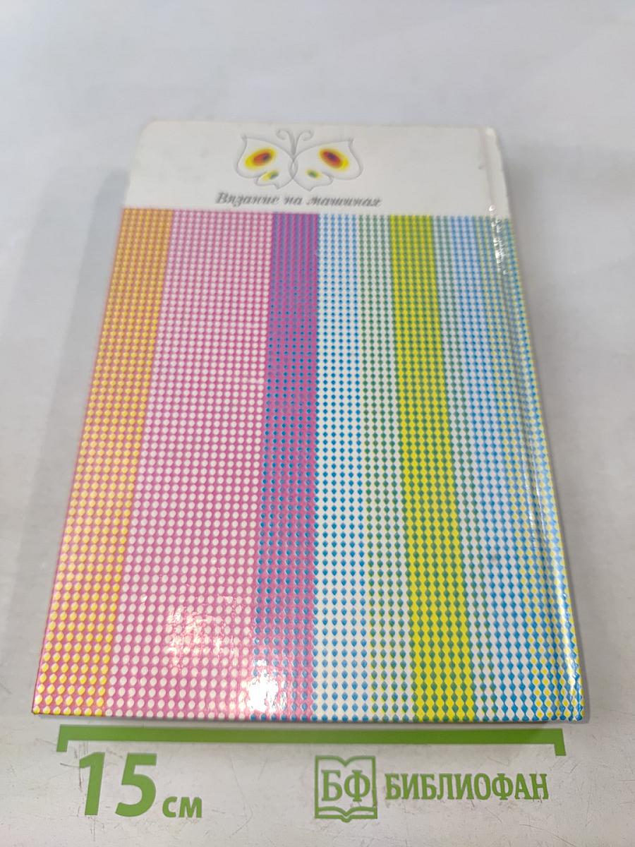 Вязание на машинах