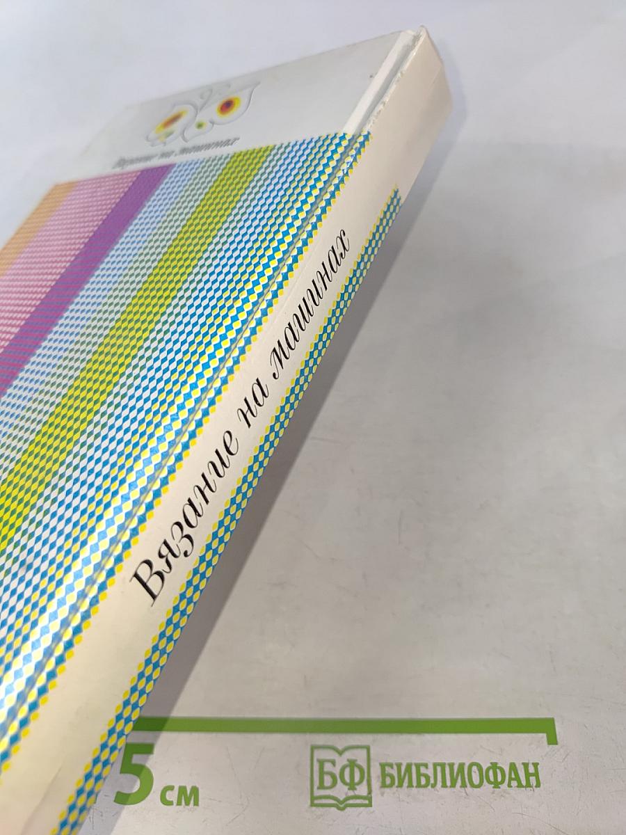 Вязание на машинах