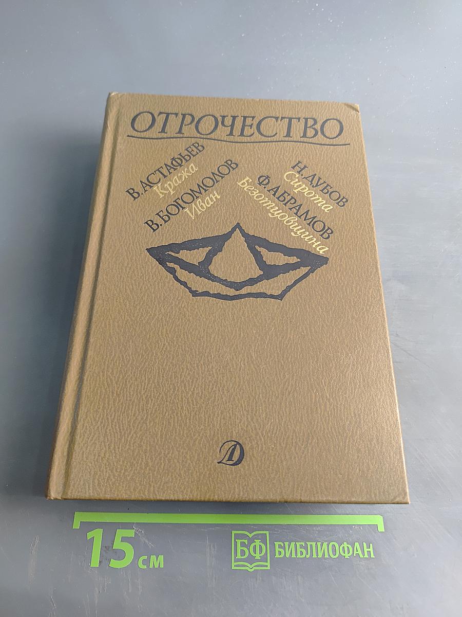 Отрочество