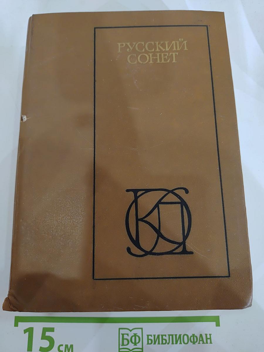 Русский сонет: XVIII - начало XX века