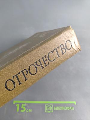 Отрочество