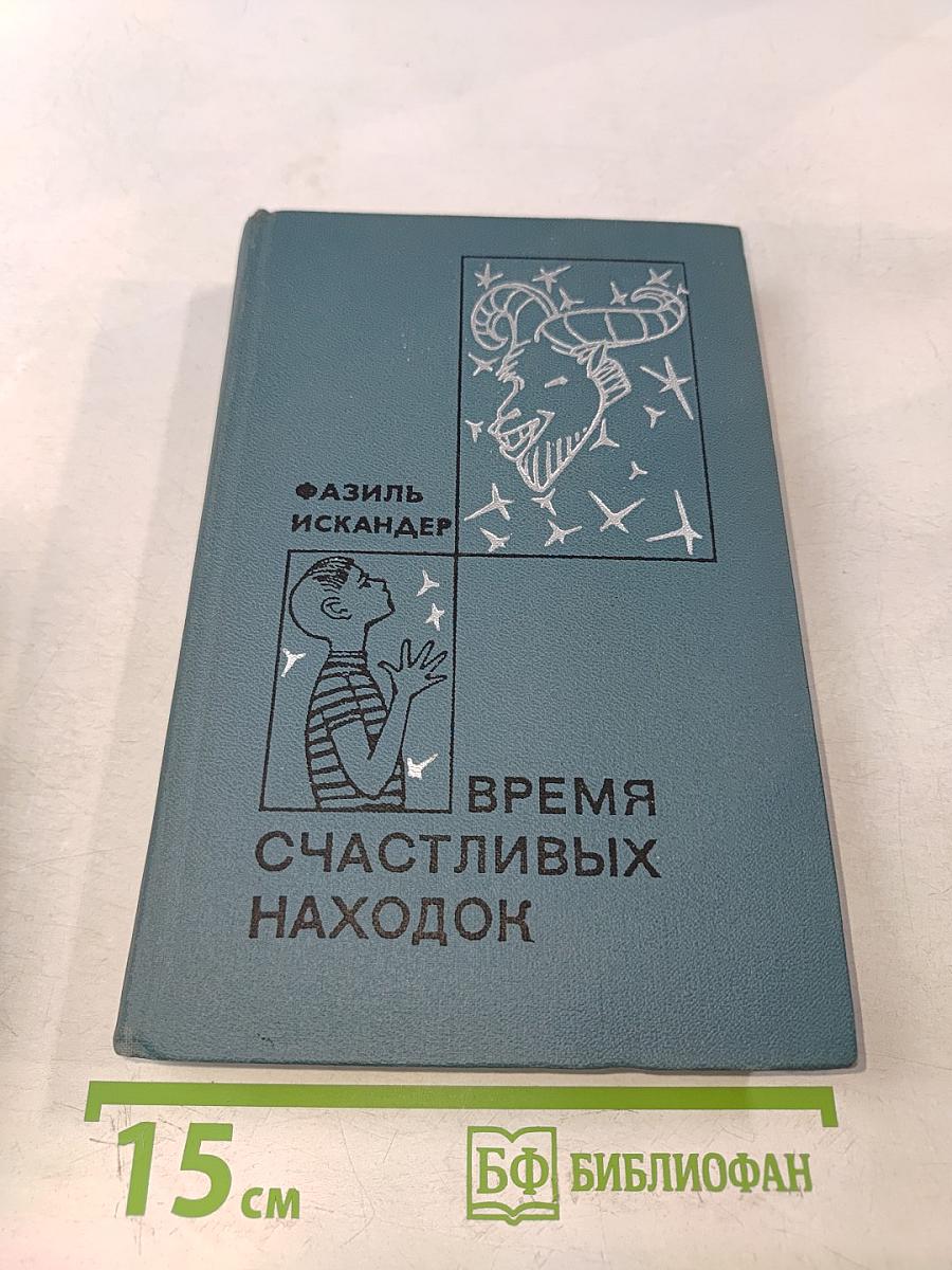 Время счастливых находок. Рассказы и повести