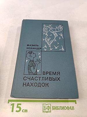 Время счастливых находок. Рассказы и повести