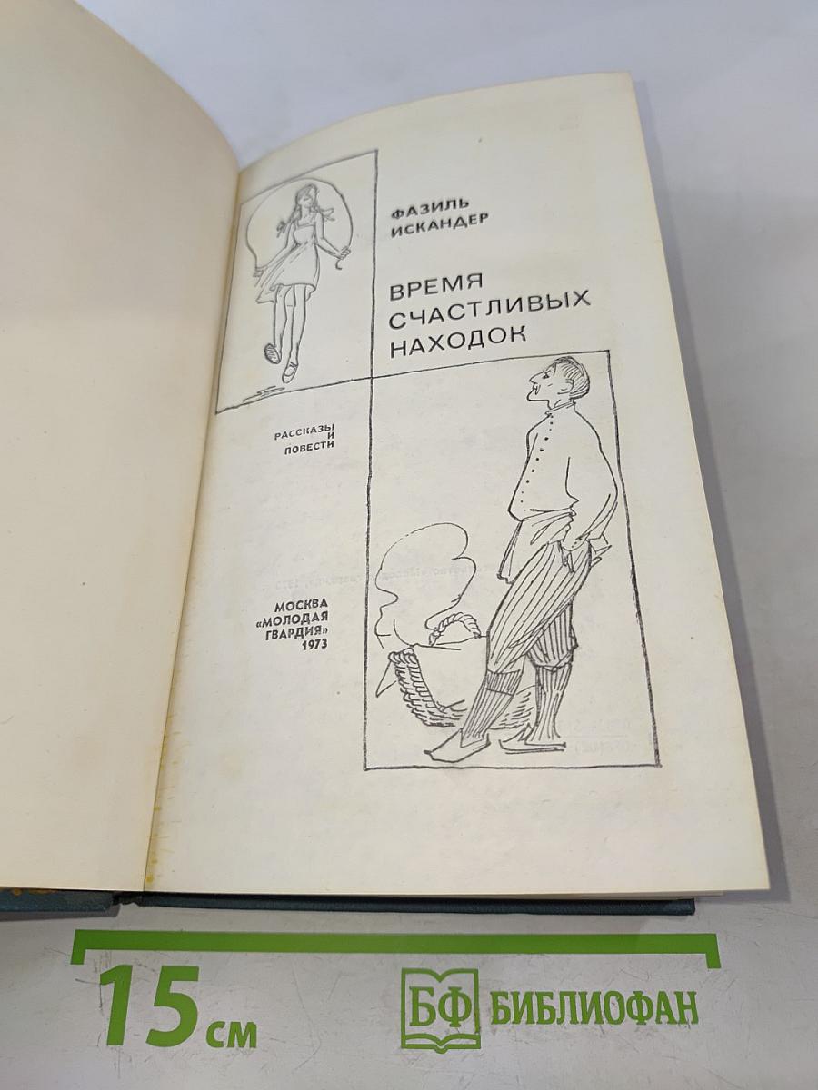 Время счастливых находок. Рассказы и повести