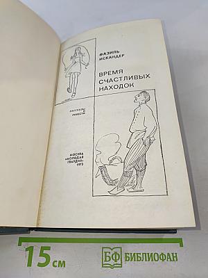 Время счастливых находок. Рассказы и повести