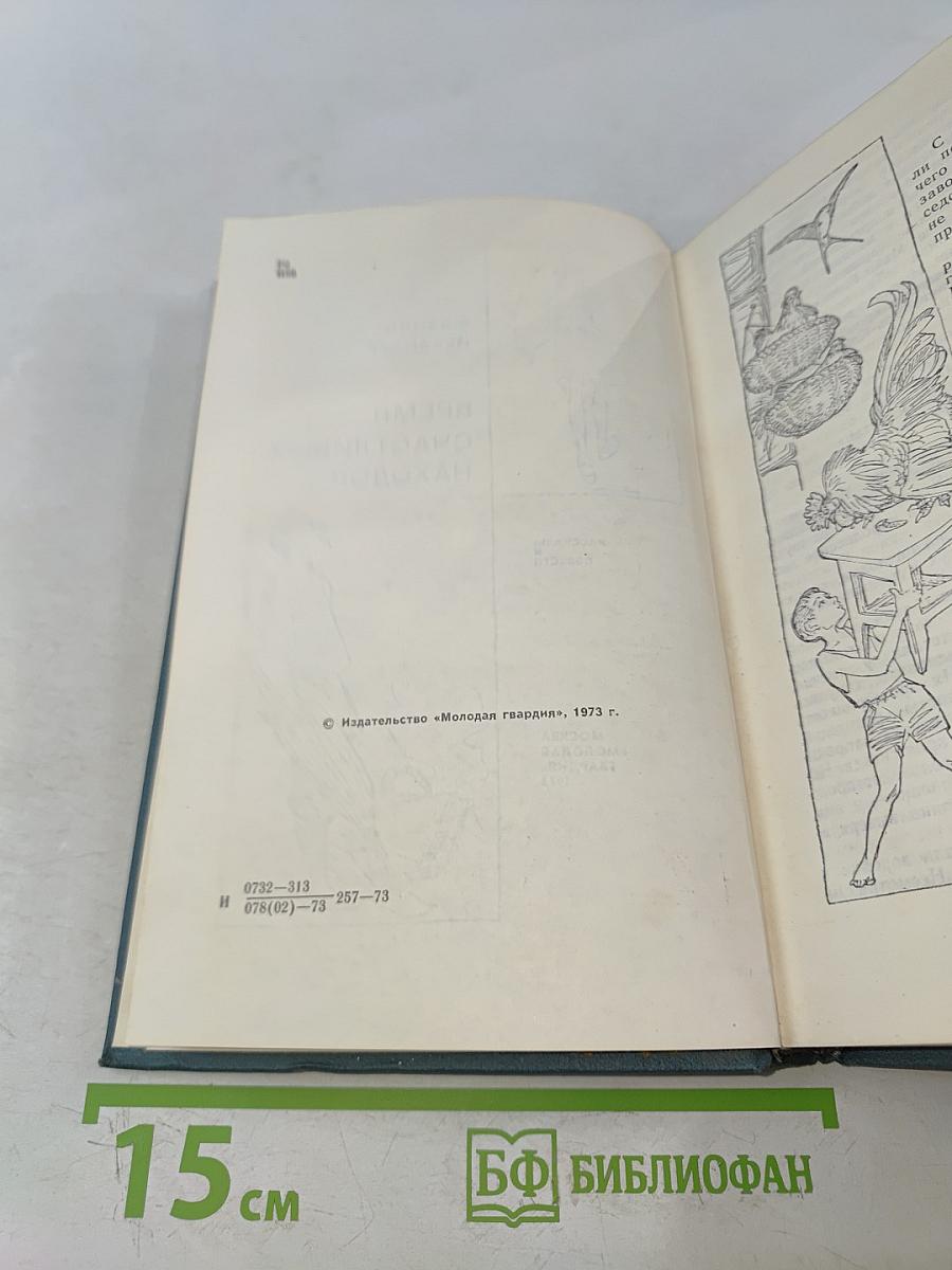 Время счастливых находок. Рассказы и повести