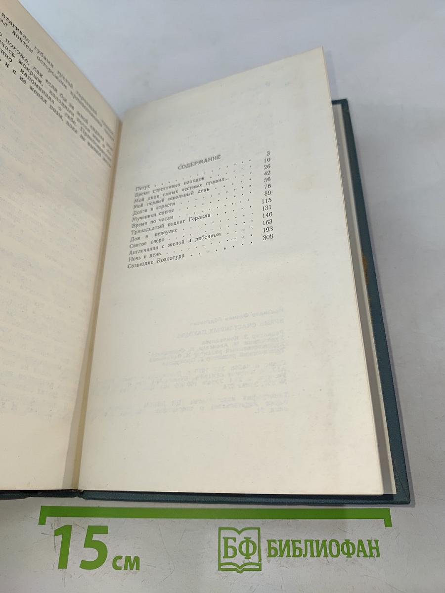 Время счастливых находок. Рассказы и повести