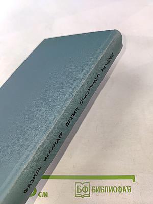 Время счастливых находок. Рассказы и повести