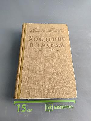 Хождение по мукам (Прилогия). Книги первая и вторая