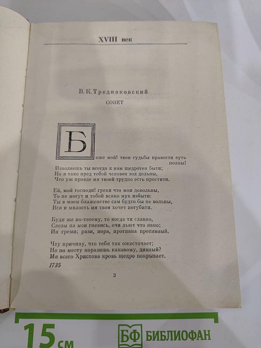 Русский сонет: XVIII - начало XX века