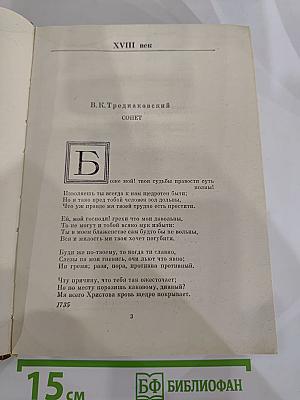 Русский сонет: XVIII - начало XX века