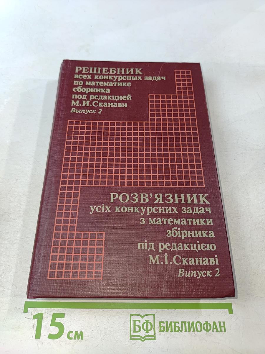 Решебник всех конкурсных задач по математике сборника под редакцией М.И. Сканави. Выпуск 2