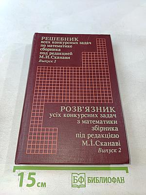 Решебник всех конкурсных задач по математике сборника под редакцией М.И. Сканави. Выпуск 2