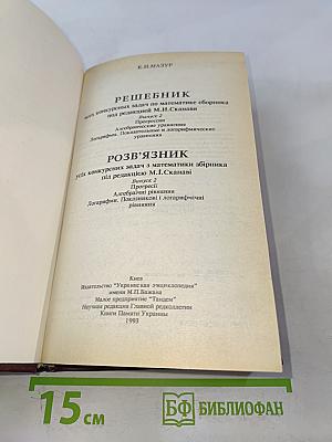 Решебник всех конкурсных задач по математике сборника под редакцией М.И. Сканави. Выпуск 2