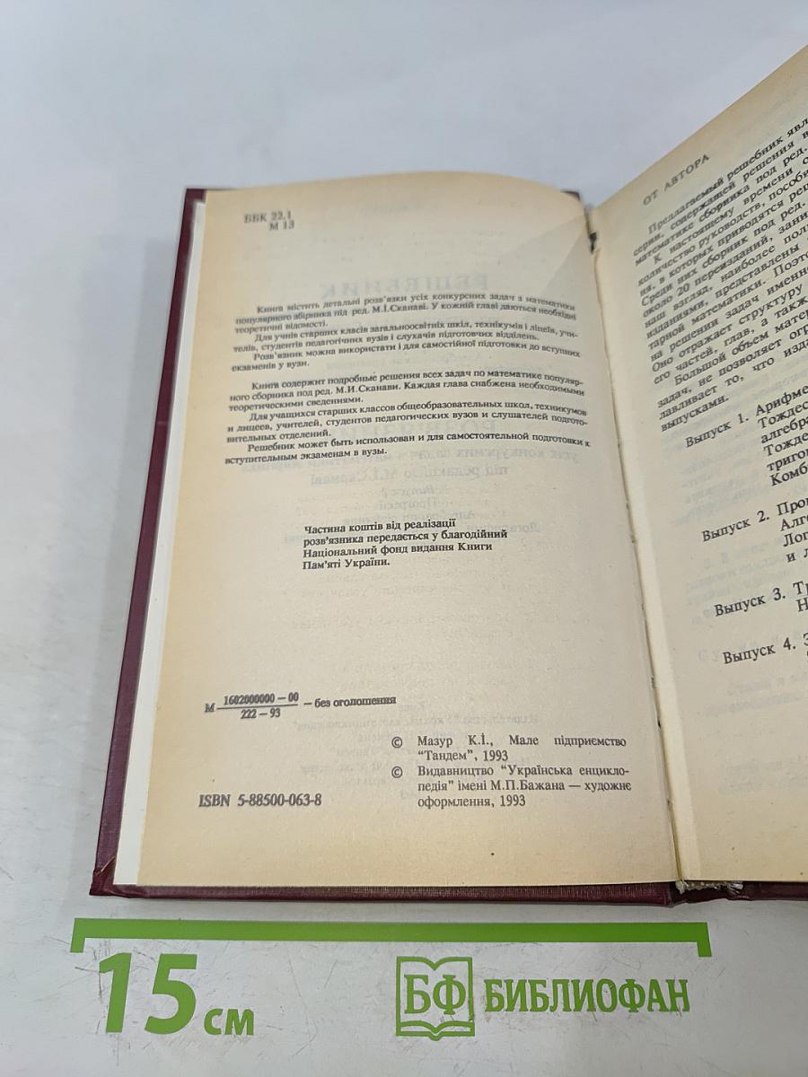 Решебник всех конкурсных задач по математике сборника под редакцией М.И. Сканави. Выпуск 2