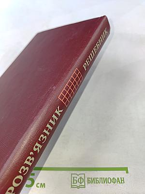 Решебник всех конкурсных задач по математике сборника под редакцией М.И. Сканави. Выпуск 2