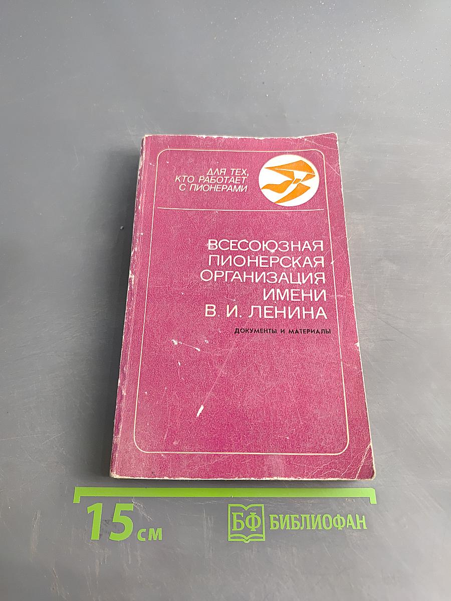Всесоюзная пионерская организация имени В. И. Ленина. Документы и материалы
