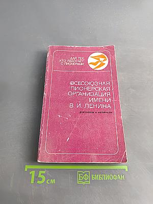 Всесоюзная пионерская организация имени В. И. Ленина. Документы и материалы