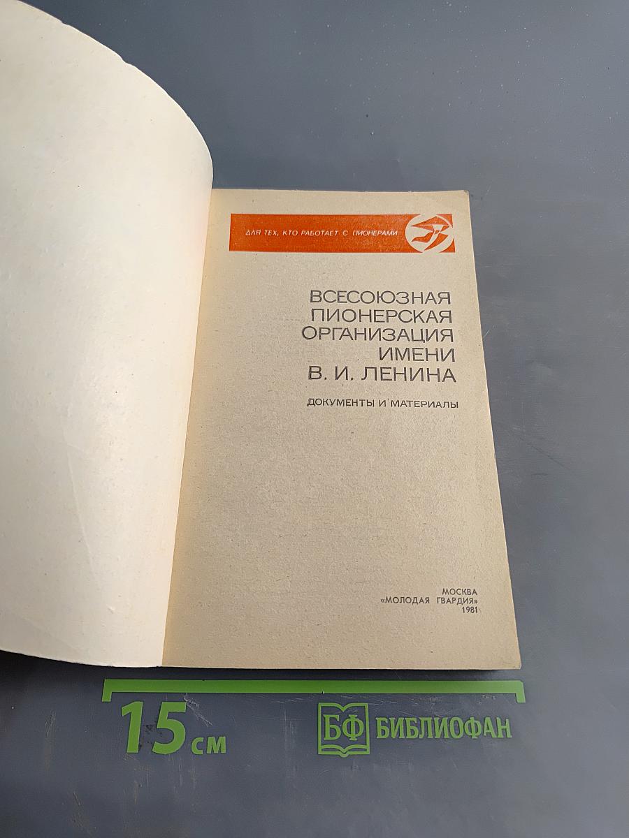 Всесоюзная пионерская организация имени В. И. Ленина. Документы и материалы