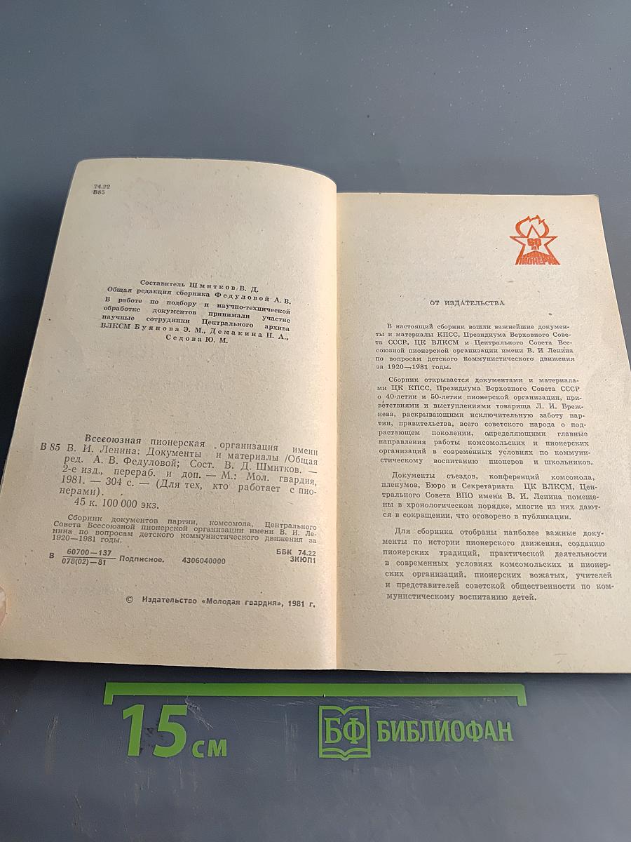 Всесоюзная пионерская организация имени В. И. Ленина. Документы и материалы