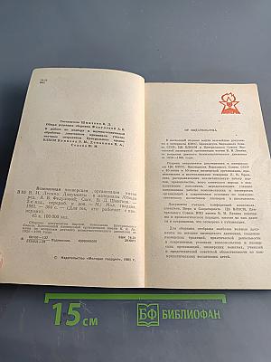 Всесоюзная пионерская организация имени В. И. Ленина. Документы и материалы