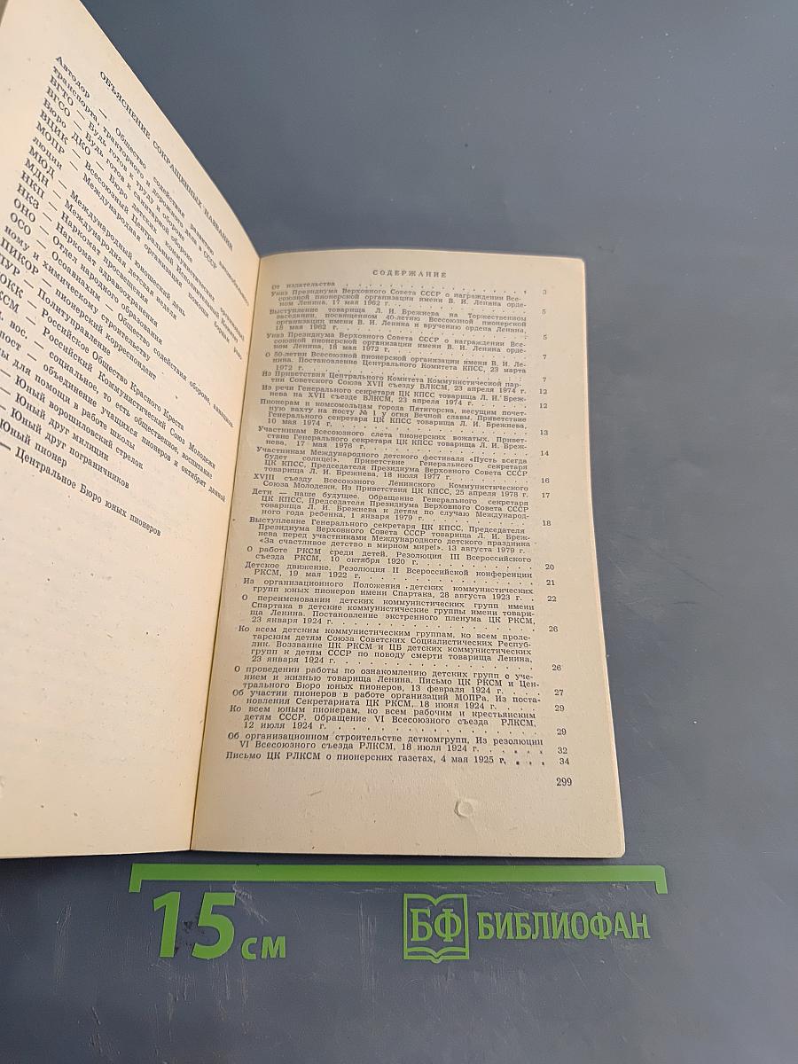 Всесоюзная пионерская организация имени В. И. Ленина. Документы и материалы