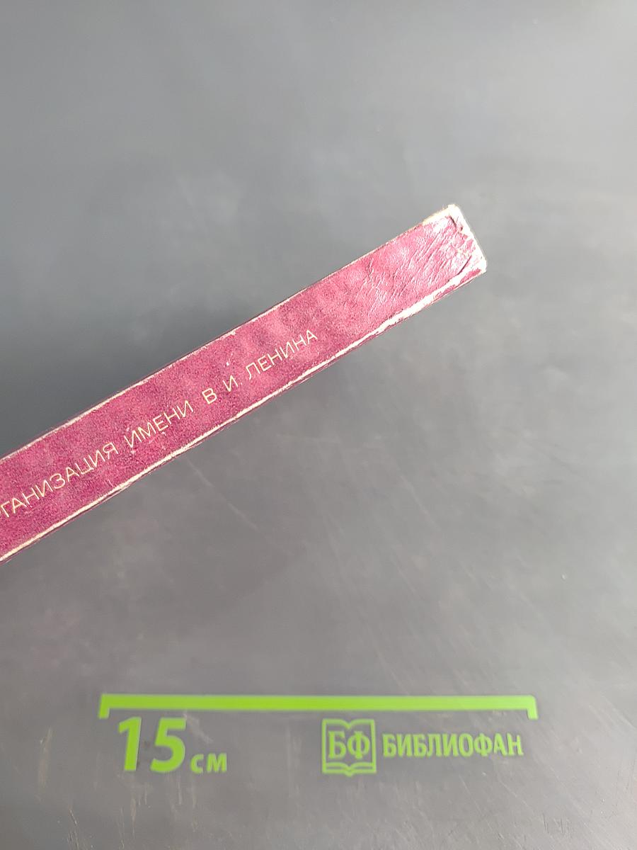 Всесоюзная пионерская организация имени В. И. Ленина. Документы и материалы