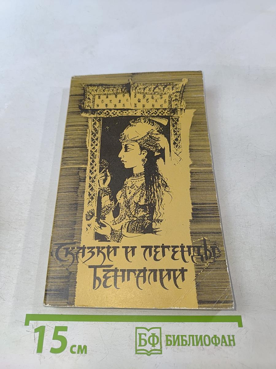 Сказки и легенды Бенгалии