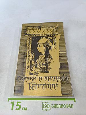 Сказки и легенды Бенгалии