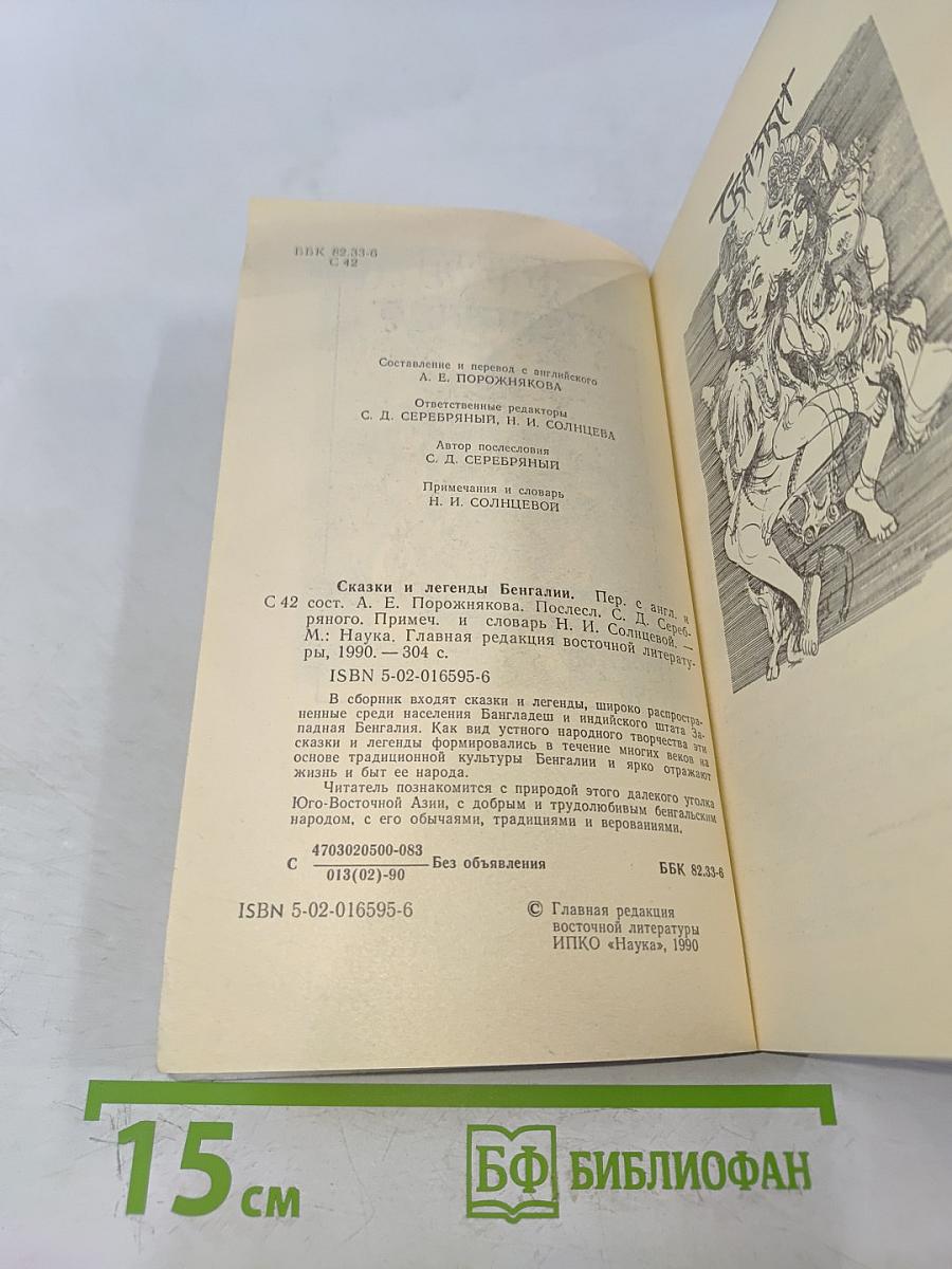 Сказки и легенды Бенгалии