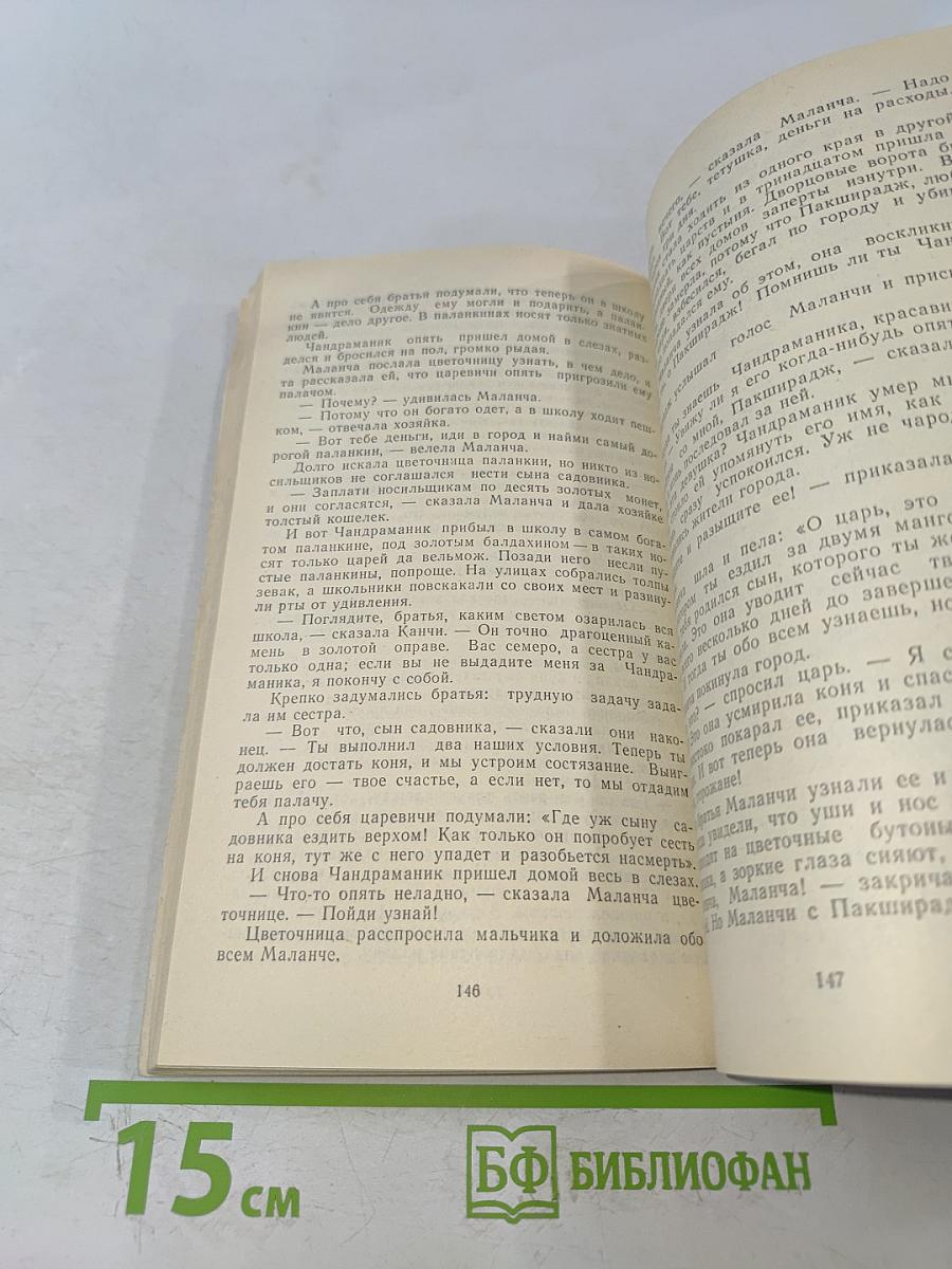 Сказки и легенды Бенгалии