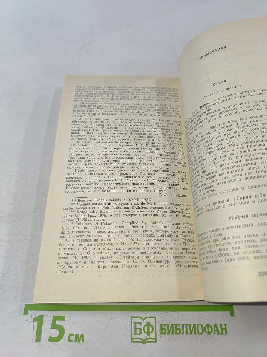 Сказки и легенды Бенгалии