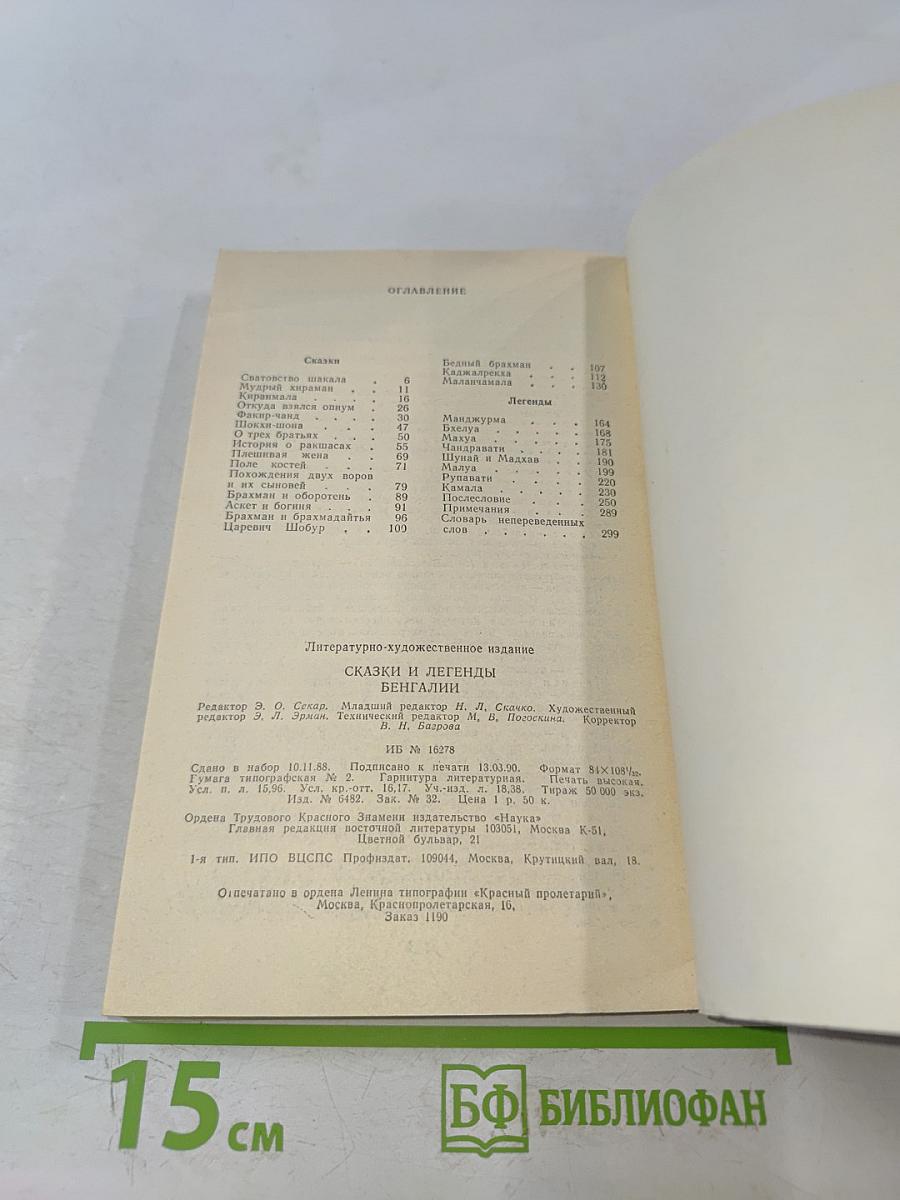 Сказки и легенды Бенгалии