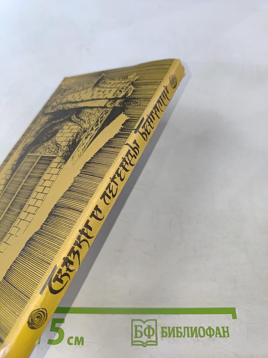 Сказки и легенды Бенгалии