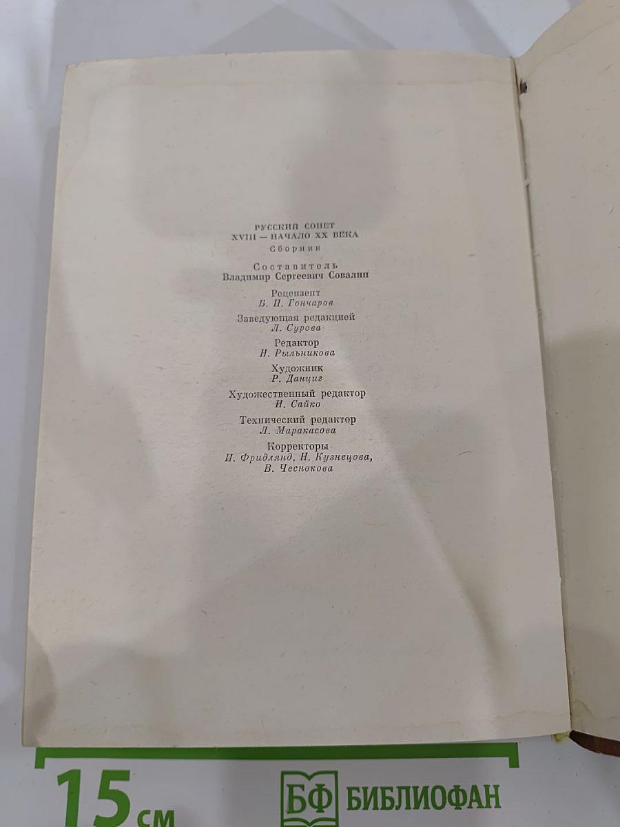 Русский сонет: XVIII - начало XX века