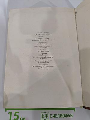 Русский сонет: XVIII - начало XX века