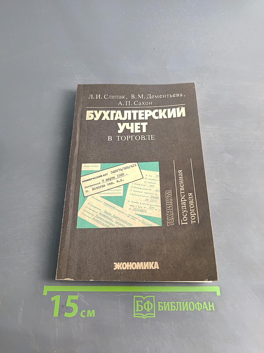 Бухгалтерский учет в торговле