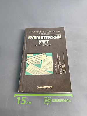 Бухгалтерский учет в торговле