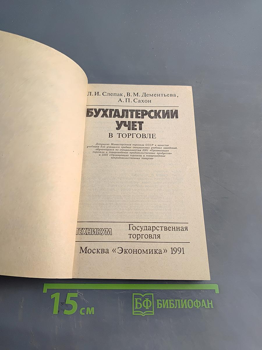 Бухгалтерский учет в торговле