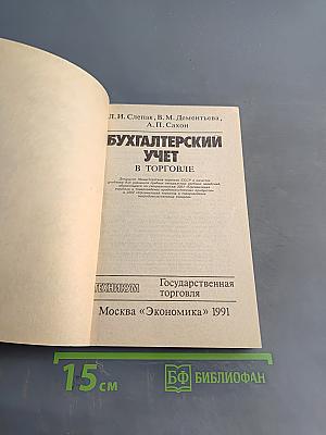 Бухгалтерский учет в торговле