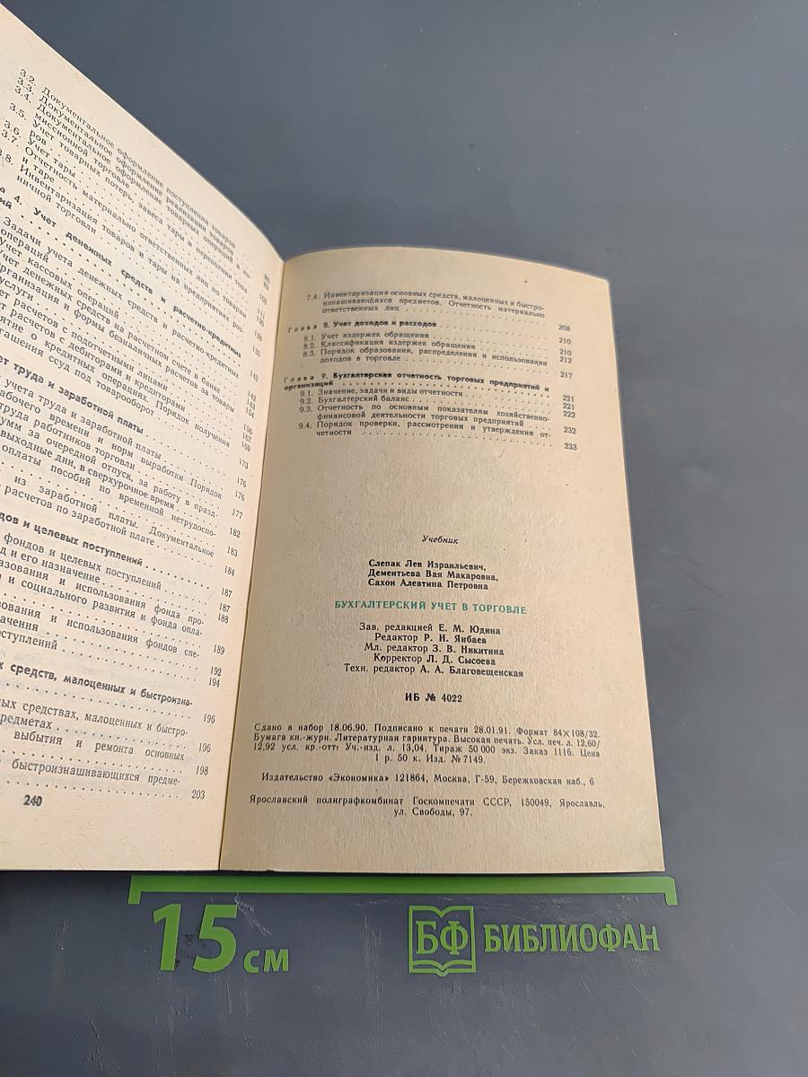 Бухгалтерский учет в торговле