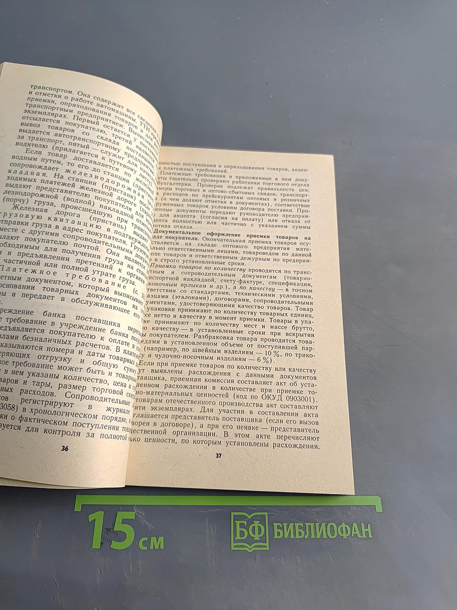 Бухгалтерский учет в торговле