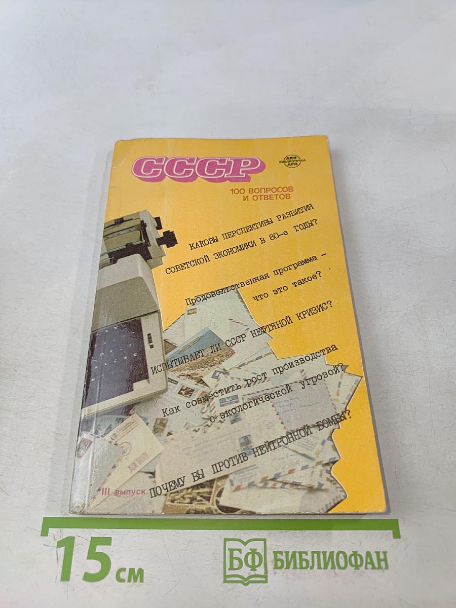 СССР. 100 вопросов и ответов