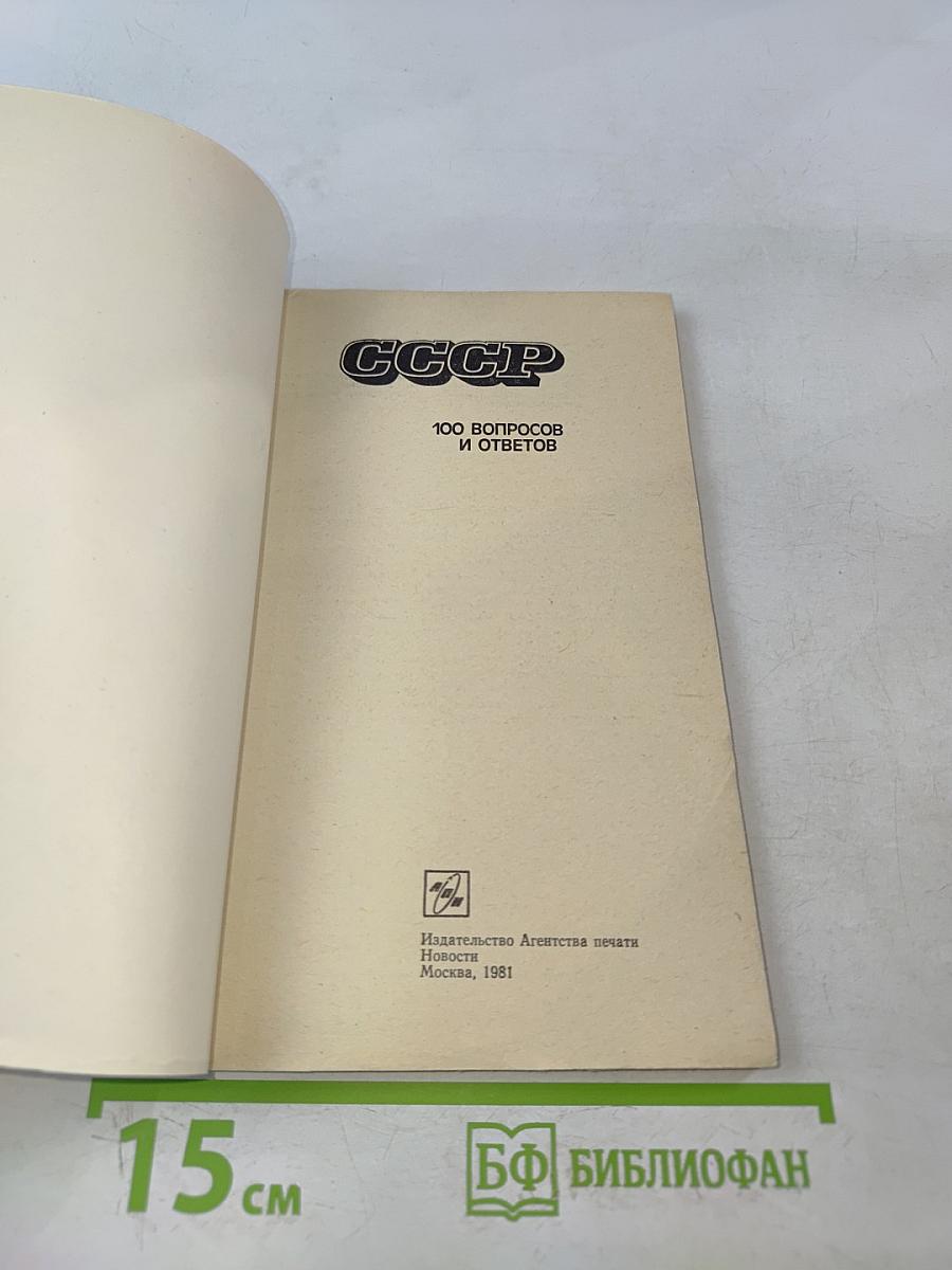 СССР. 100 вопросов и ответов