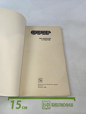СССР. 100 вопросов и ответов